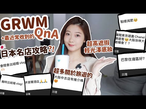 💕GRWM+近月QnA👰🏻‍♀️不出婚禮片了?日本名店/中古店攻略?東京首爾巴黎住哪裏好?無痛減肥法?減肥怎麼吃🤣🧸Heyman Lam🧸(部份合作內容)