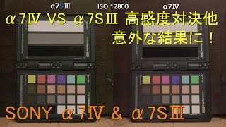 α7Ⅳ VS α7SⅢ 高感度対決他・・・意外な結果に！/ SONY α7Ⅳ & α7SⅢ