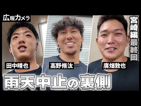 広報カメラin宮崎 最終回！フェニックス・リーグで汗を流す選手たちの様子をカメラが撮影！【広報カメラ】