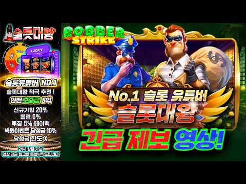 슬롯👨‍🎓슬롯머신👑👮로버 590만원 당첨🔥시청자 제보 잭팟영상💯👑 슬롯대왕 👑 ROBBER STRIKE:로버 스트라이크 슬롯대왕