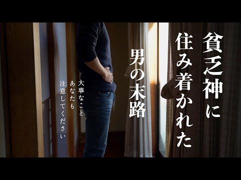 【貧乏になる】貧乏神に住み着かれた男の末路｜だから貯まらない！やりがちなNG習慣｜「貧乏体質」から「貯蓄体質」へ｜貧乏脱出方法｜お金持ちになりたくない人がする行動5つ【実はみんなやっている】