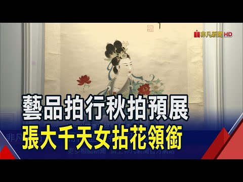 藝品拍行秋拍台北預展! 張大千.清乾隆玉璽.大型佛母銅像搶先曝光｜非凡財經新聞｜20241115