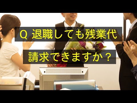 Q 仕事を辞めたあとでも、残業代を請求できるんですか？　#Shorts