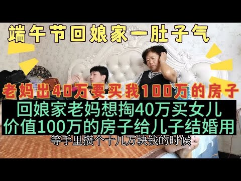 端午节回娘家，老妈想掏40万，买女儿100万的房子，给弟弟做婚房