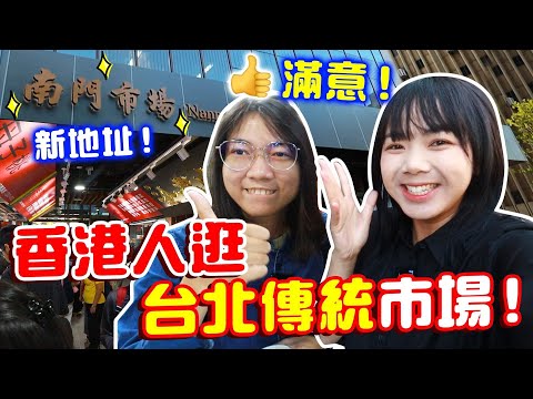 香港人超愛台灣傳統市場！來旅遊也可以去的道地景點！傳統美食樣樣齊全，讓人大開眼界！【VLOG】｜狄達出品