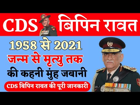 CDS जनरल बिपिन रावत || General Bipin Rawat related information || Bipin Rawat helicopter accident