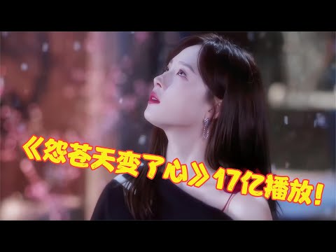 最近大火的5首“破亿”bgm，仅《怨苍天变了心》就17亿播放！