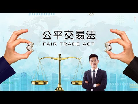 公平交易法｜國立空中大學新課程