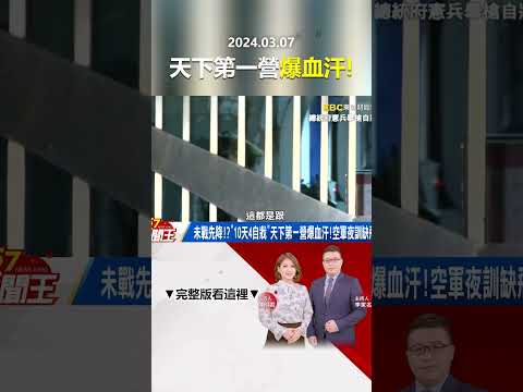 未戰先降！？天下第一營爆血汗！空軍夜訓缺飛官！？@57newsking   #shorts