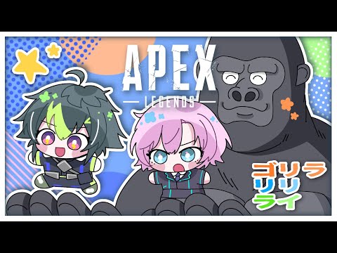 【APEX】新シーズンエペに乗り込むぞ w / バーチャルゴリラさん、夕陽リリさん【 伊波ライ / にじさんじ 】