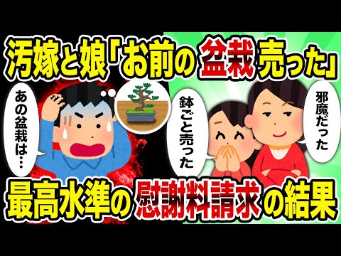 【2ch修羅場スレ】汚嫁と娘「お前の盆栽売った」→最高水準の慰謝料請求の結果