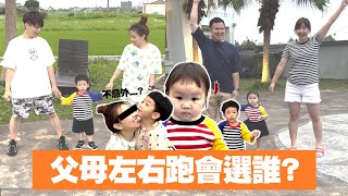 【實測】殘酷父母左右跑！孩子比較愛誰？feat.蔡桃貴、蔡波能、米寶【蔡阿嘎Life】