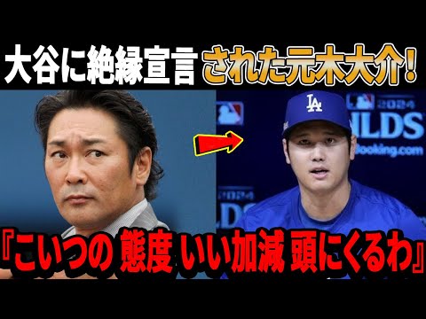 大谷翔平に絶縁宣言された元木大介！その衝撃の理由と現在の元木がヤバすぎる！インタビューを拒否されたフジテレビが今度は…『真美子も皆怖がっていた』フリーマンがWS優勝の裏で起きた傷害事件について激白！