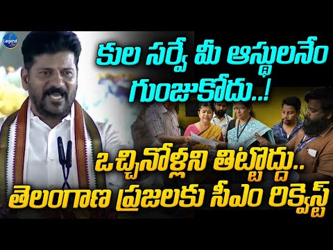 CM Revanth Reddy Gives Clarity On Kula Survey | Telangana News | LegendTv