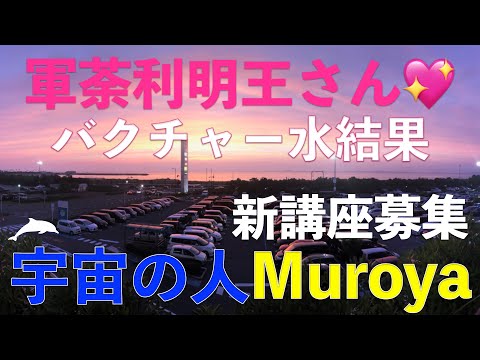 軍茶利明王との出会い🌟バクチャー水結果🌟新講座募集🌟宇宙の人Muroya✨🌈✨　No.１７１