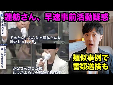 蓮舫さんが早速公職選挙法違反の事前運動疑い…類似事例では書類送検、立憲公式ではなかったことに【東京都知事選挙】