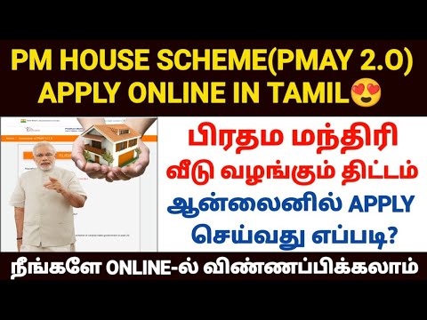 pradhan mantri awas yojana apply online tamil | how to apply pmay house | pmay house apply online