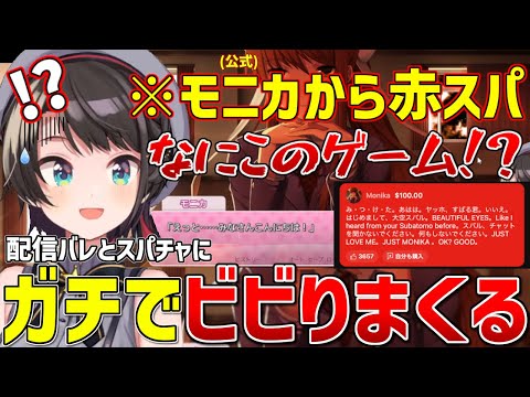 配信バレをした挙句ゲーム内のキャラから赤スパが飛んできて本気でビビり散らかすスバル【ホロライブ/大空スバル/切り抜き/ドキドキ文芸部】