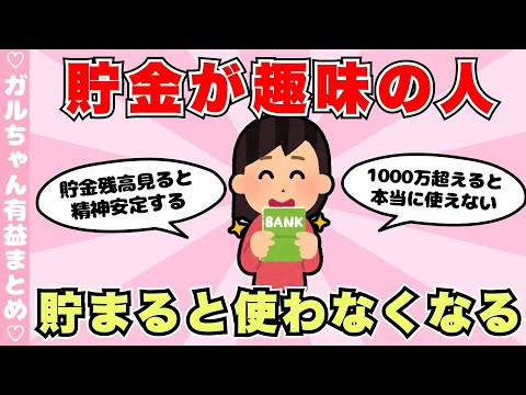 【有益】貯金が趣味の人あるある・物欲が無くてどんどん貯まる人（ガルちゃんまとめ）【ゆっくり】