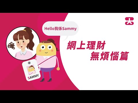 大新e-Banking幫到你：網上理財無煩惱