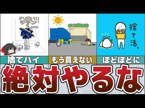 【ゆっくり解説】全部捨てる時代はオワコン！絶対やってはいけない「捨て活」8選【貯金 節約】