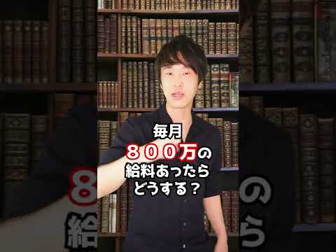 高額：社長の報酬はいくらなの？　#Shorts