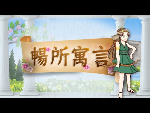 暢所寓言 第397集│埃及神話│.