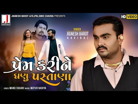 Jignesh Barot | Prem Karine Ganu Pashtana | પ્રેમ કરીને ઘણુ પસ્તાણા | HDVideo | New Bewafa Song 2020