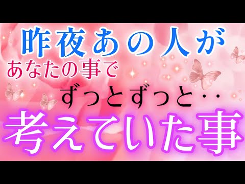 ドキドキ🩷🩵昨夜あの人があなたの事でずっとずっと考えていた事🌈片思い·複雑恋愛&障害のある恋愛·距離ができた·曖昧な関係·遠距離恋愛🌈🕊️タロット&オラクル恋愛鑑定🩷🩵🧡