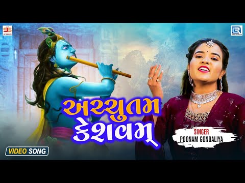 Poonam Gondaliya - Achyutam Keshavam || અચ્ચુતમ કેશવમ્ || Beautiful Melodic Garba Song