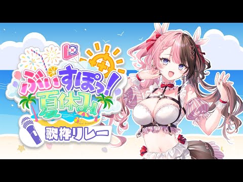 【 歌枠リレー２枠目 】夏うた🎆 #ぶいすぽ夏休み【ぶいすぽっ！/橘ひなの】