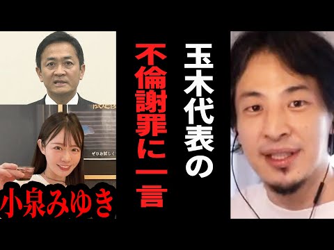 【ひろゆき】グラドル小泉みゆきと玉木雄一郎さんの不倫騒動について一言【 切り抜き ひろゆき切り抜き 玉木雄一郎 国民民主党代表 不倫 グラドル 小泉みゆき 論破 hiroyuki】