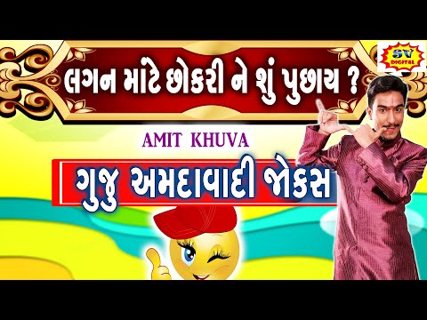 લગન માંટે છોકરીને શું પુછાય ? - Gujarati Jokes [GUJJU AMDAVADI JOKES2] - Amit Khuva Comedy Amdavadi