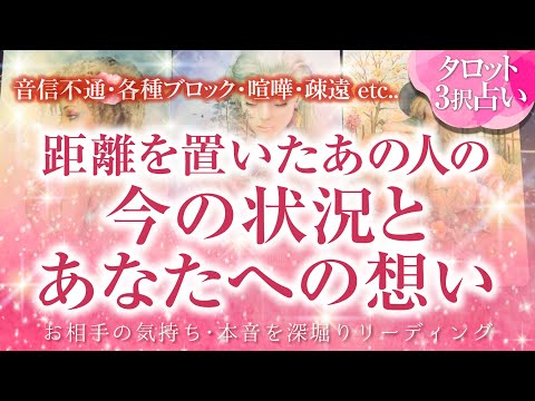 🔮恋愛タロット🌈音信不通・ブロック・お別れ・疎遠・喧嘩・すれ違いetc…距離が離れてしまったあの人の今❗現状とあの人のお気持ち🌈今は何をしてる❔何を考えてる❔🌈2人の関係・未来💗復縁リーディング💗