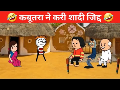 कबूतरा ने करी शादी जिद्द 🤣 || tween craft funnyvideo || gadhadiya ki comedy || new comedy video