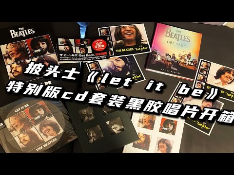 2021最新披头士The Beatles 《Let it be》 特别版CD蓝光套装+日本限定彩胶+《Get back》电影官方书开箱