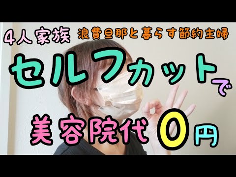 【セルフカット ショートカット】節約術/家計簿/4人家族/浪費旦那