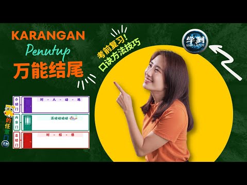 UASA 复习 | Bahagian D - Penutup  | Teknik 【学到】|  ANGELIA