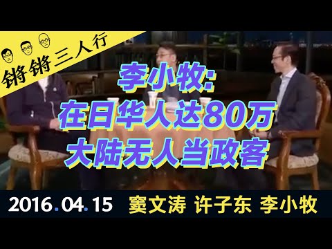 锵锵三人行20160415李小牧:在日华人达80万大陆无人当政客(窦文涛 许子东 李小牧)