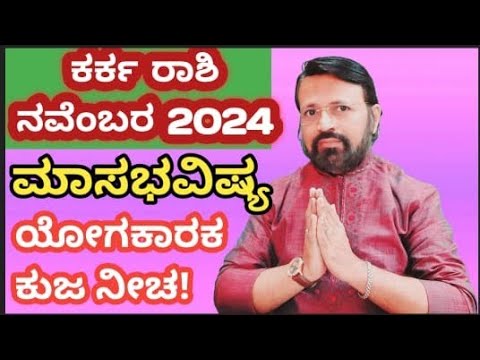 ಕರ್ಕ ರಾಶಿ ಮಾಸಭವಿಷ್ಯ ನವೆಂಬರ್ 2024 #atriputra007 #karkatakarasi  #november2024