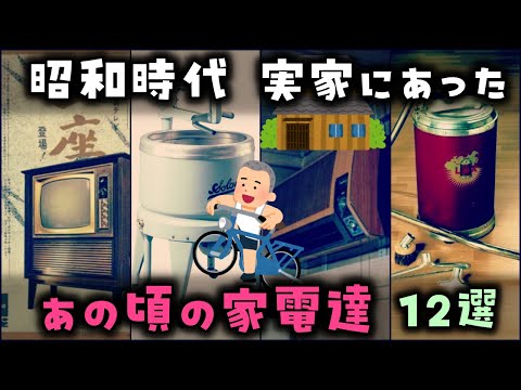 【ゆっくり解説】昭和時代 俺達の実家にあった「あの頃の家電達」12選