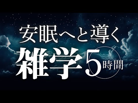 【睡眠導入】安眠へと導く雑学5時間【合成音声】