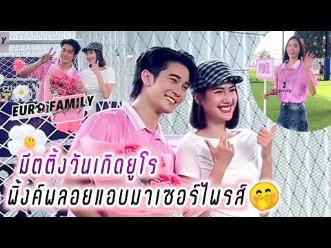 ยูพิ้งค์❤️มีตติ้งวันเกิดยูโร พิ้งค์พลอยแอบมาเซอร์ไพรส์🤭 Euro Pinkploy