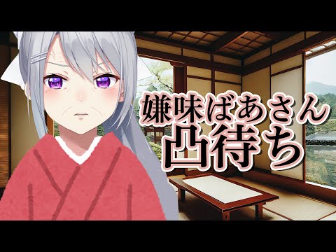 【凸待ち】嫌味ばあさんとお話ししたい人おいでやす～【にじさんじ / 樋口楓】