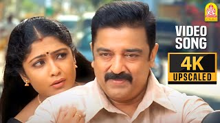 Partha Mudhal - 4K Video Song பார்த்த முதல் நாளே Vettaiyaadu Vilaiyaadu Kamal Hassan  Harris Jayaraj