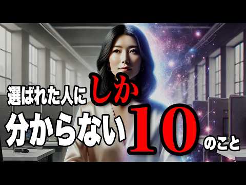 【高次元】普通に生きられなくなる前に...スピリチュアルな人が必ず経験する10のこと