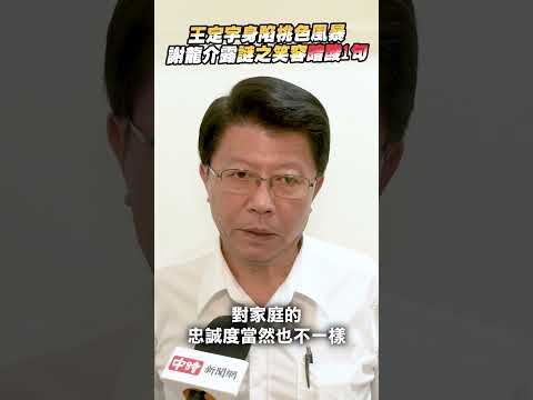 王定宇身陷桃色風暴 謝龍介露「謎之笑容」暗酸1句