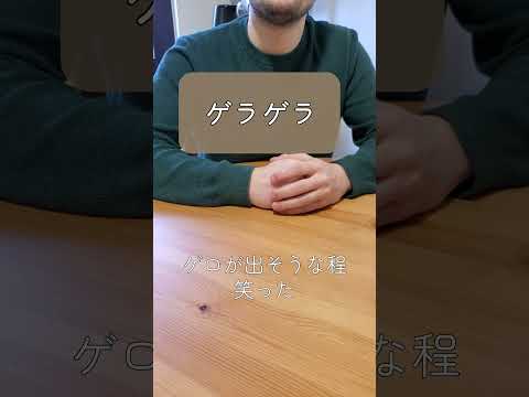 ドイツ人夫に日本語のオノマトペ聞いてみた #国際結婚 #日本語 #shorts