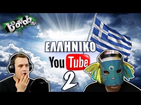 ΕΛΛΗΝΙΚΟ YOUTUBE #2 - BOOYAH TV