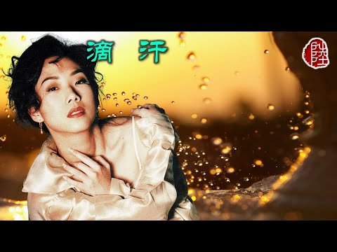 林憶蓮【滴汗 1988】(歌詞MV)(1080p)(填詞：林振強)(作曲：Cindy Guidry/Giegory Guidry)(Sandy Lam)